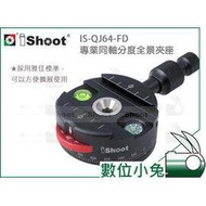 數位小兔【ISHOOT IS-QJ64-FD 同軸分度 全景 夾座】五檔可調 水平儀 指南針 全景雲台 水平調整 雲台