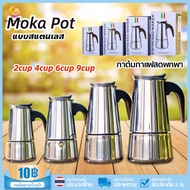 Moka Pot กาต้มกาแฟสดพกพา สแตนเลส หม้อต้มกาแฟแรงดัน เครื่องทำกาแฟสด