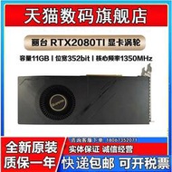 低價熱賣麗臺  索泰  RTX2080TI 11G 公版 旋渦 顯卡