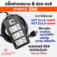 ชุดปลั๊กพ่วงสนาม 6 ช่อง 4x8 เบรกเกอร์ 30A+บล็อกยาง แท้ 100% พร้อมสาย VCT ขนาด 2x1.5 2x2.5sq.mm. สาย