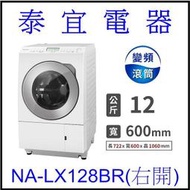 【泰宜電器】Panasonic NA-LX128BR 日製滾筒洗衣機 12kg【另有BDNX125FHR】