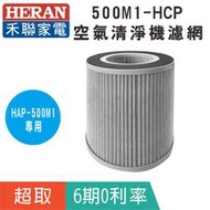超商取貨【HERAN 禾聯】500M1-HCP清淨機濾網 適用HAP-500M1系列空氣清淨機