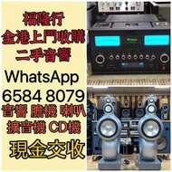 全港上門收二手音響 HiFi 音響、喇叭、唱片幾、功放、擴音機： Bowers &amp; Wilkins, Bang &amp; Olufsen, Dynaudio 丹拿、Focal勁浪、KEF、Elac 意力、Dali 達尼、Tannoy 天朗、3/5喇叭 、思奔達spendor 、金嗓子、K佬、麥景圖