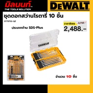 DEWALT รุ่น DT70753-QZ ชุดดอกสว่านโรตารี่ (10ชิ้น)