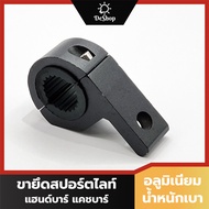 ขายึดสปอร์ตไลท์ แฮนด์บาร์ แคชบาร์ อลูมิเนียม (1 อัน)