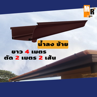 รางน้ำฝน PVC สีน้ำตาล (รูลงซ้าย-ขวา-แบบเรียบ) 1 เส้นยาว 4 เมตร (ตัด 2 เมตร 2เส้น)