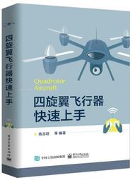 【快速出貨】四旋翼飛行器快速上手 四軸飛行器DIY設計制作教程書籍 飛行控制及組裝原理 無人機嵌入  露天市集  全台