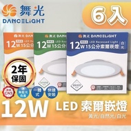 【DanceLight 舞光】 LED 15CM 12W 索爾 崁燈 6入組(一體成形散熱佳 快速安裝)