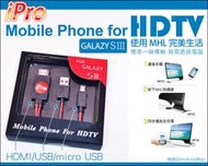 MHL S3 S4 HDMI傳輸線note2 HDTV GALAXY samsung micro USB電視輸出線