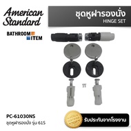 PC-61030NS ชุดหูฝารองนั่ง รุ่น 61S = AMERICAN STANDARD