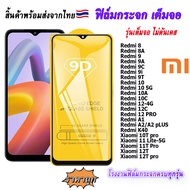 ฟิล์ม ฟิล์มกระจก ใช้สำหรับ REDMI หน้าจอ มือถือ เต็มจอ 9D FULL ทุกรุ่น! Red Mi 8/8A Red Mi 9/9A Red Mi 10 Red Mi10C Red Mi12C Red Mi12