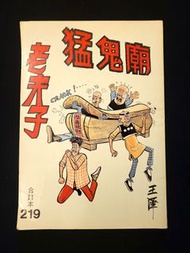 老夫子 長篇故事：猛鬼廟 全集 合訂本 219期 香港吳興記出版 王澤 懷舊本地漫畫