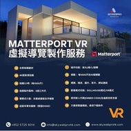 Matterport VR虛擬導覽製作服務