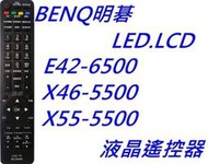 BENQ 明碁液晶電視遙控器  E42-6500 X46-5500 X55-5500 3D/USB/網路 全機種適用