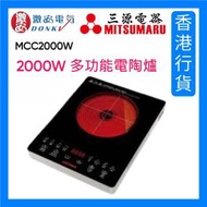 三源電器 - MCC2000W 多功能電陶爐 2000W