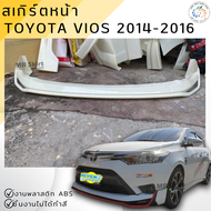 สเกิร์ตหน้าแต่งรถยนต์ Toyota Vios 2014-2016 ทรง Drive-68 งานไทย พลาสติก ABS