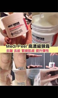 現貨‼️MEDI-PEEL 年輪拉絲頸紋霜