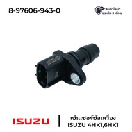 สวิทช์ เซ็นเซอร์ข้อเหวี่ยง ISUZU 4HK16HK1DEGA (0-97606-943-0) สวิทช์ไฟ