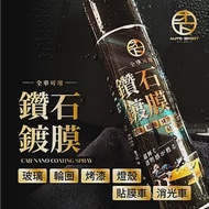 【Auto Sport】全車鑽石鍍膜噴霧425ml｜車身鍍膜推薦 | 全車種可用｜玻璃 | 燈殼|機車鍍膜