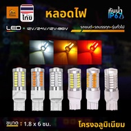1ชิ้น หลอดไฟแบบเสียบ LED 12V/24V และ12V-80V ขั้ว7440/7443 หลอดไฟรถยนต์ หลอดไฟรถมอเตอร์ไซค์ หลายสี (3