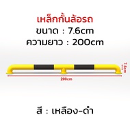 ราวกันชนเหล็ก 3" หนา 1.5mm. เหลือง-ดำ เหลือง-ดำ เสาเหล็กกันชน เสาเหล็ก เสากั้นเขต เสากันชน เสาเหล็กก