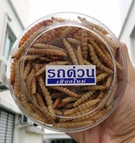 หนอนรถด่วน รถด่วนแบบอบ และ รถด่วนแบบทอด ของฝากจากเมืองเชียงใหม่ อร่อยถูกใจ รสชาติดั้งเดิม กลมกล่อม ข
