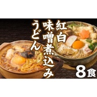 ふるさと納税 うどん 生・半生めん 愛知県 名古屋市 紅白・味噌煮込みうどん８食　とろとろもっちり　濃厚味噌