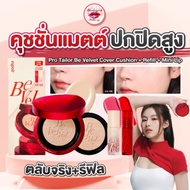 Refill Stock ESPOIR PRO TAILOR BE VELVET COVER CUSHION SPF34 PA++ (Authentic/Very Fast Delivery) Cus