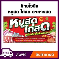 ป้ายไวนิล ป้ายโฆษณา หนา 360 แกรม สีสันสดใส หมูสด ไก่สด อาหารสด ขนาด 100x50cm เจาะตาไก่ 4 มุม ใส่ชื่อ