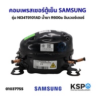 คอมตู้เย็น คอมเพรสเซอร์ตู้เย็น SAMSUNG ซัมซุง รุ่น NI34T9101AD น้ำยา R600a อินเวอร์เตอร์ (อะไหล่ถอด)