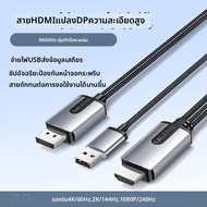 Samzhe | สายแปลง HDMI เป็น DP 4K 60Hz