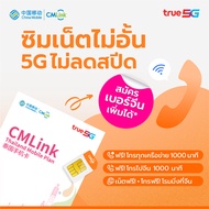 CMLink ซิมรายเดือนไทย-จีนคุ้มสุด 1399บาท เน็ตไทย5Gไม่อั้น เน็ตจีนทุกเดือน10GB โทรเบอร์จีน/ฮ่องกงฟรี 