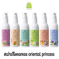 สเปรย์ฉีดผมหอม oriental princess