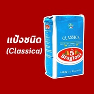 Le 5 Stagioni/Agugiaro&figna (แป้งพิซซ่า จัดส่งปกติ)  ขนาด 25 kg.   แป้งพิซซ่าชนิด Flour Type 00 Cla