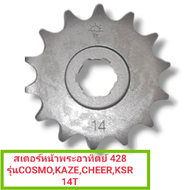 สเตอร์หน้าเดิมพระอาทิตย์(428-14T)ระหัส 8851762145100ใช้กับรถรุ่นCOSMO,KAZE,CHEER,KSR-110ได้