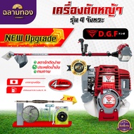 เครื่องตัดหญ้า4จังหวะ DGF35 (พร้อมก้าน ครบชุด) เครื่องตัดหญ้าDGF35