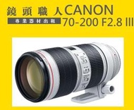 ☆ 鏡頭職人☆::: Canon 70-200MM F2.8L F2.8 L USM llll 3代 台北 桃園 新北