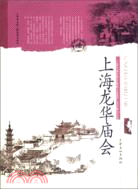 2625.上海龍華廟會（簡體書）