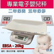 電子嬰兒秤EBSA-20、20kg、寶寶體重計、嬰兒體重秤、嬰兒秤、寵物秤、磅秤、電子秤、含稅、保固兩年【Dr.秤】