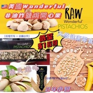 美國 Wonderful 非油炸海鹽焗開心果 1kg (1箱24包)