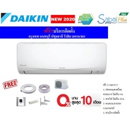 [แอร์ใหม่2020] [ฟรีติดตั้ง] แอร์ Daikin เครื่องปรับอากาศ แอร์ติดผนัง Daikin Inverter รุ่น Sabai