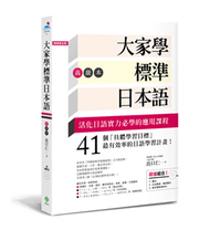 大家學標準日本語【高級本】 （超值組合：課本＋文法解說‧練習題本＋東京標準音MP3） (二手)