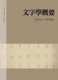 文字學概要