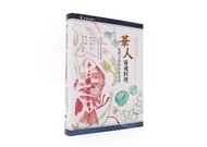 華人靈魂料理-流傳全球的客家食譜[軟精裝]