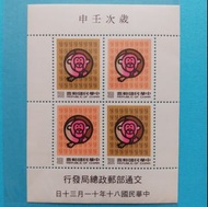 台灣猴年生肖郵票(80年版)