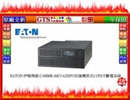 【GT電通】EATON 伊頓飛瑞 C-6000R (6KVA/220V/在線機架式) UPS不斷電系統~下標先問門市庫存
