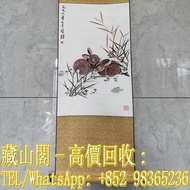 【藏山閣】實體門市 免費上門 免費鑒定 名人真跡 書法字畫 名人字畫 捲軸國畫寫意動物雙兔圖畫心67×43cm作者：方楚雄，畜獸畫原畫，水墨/寫意畫法，捲軸裝裱，花鳥國畫原作，齊白石 黃永玉 吳冠中 