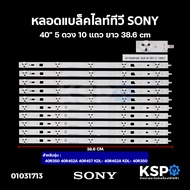 หลอดแบล็คไลท์ ทีวี SONY โซนี่ 40" 5ดวง 10แถว ยาว 38.6cm รุ่น 40R350 40R452A 40R457 KDL- 40R452A KDL- 40R350 LED Backlight TV หลอดทีวี อะไหล่ทีวี