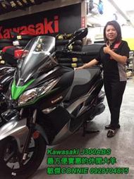 *敏傑CONNIE*~賀成交！Kawasaki J300 ABS全額零利率 再送進口後箱 聯絡 0928104675