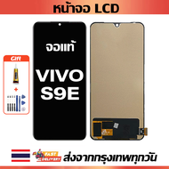 หน้าจอ ViVO S9e แท้ หน้าจอ LCD พร้อมทัชสกรีน สำหรับ vivo s9e/V2048A พร้อมไขควง + กาว
